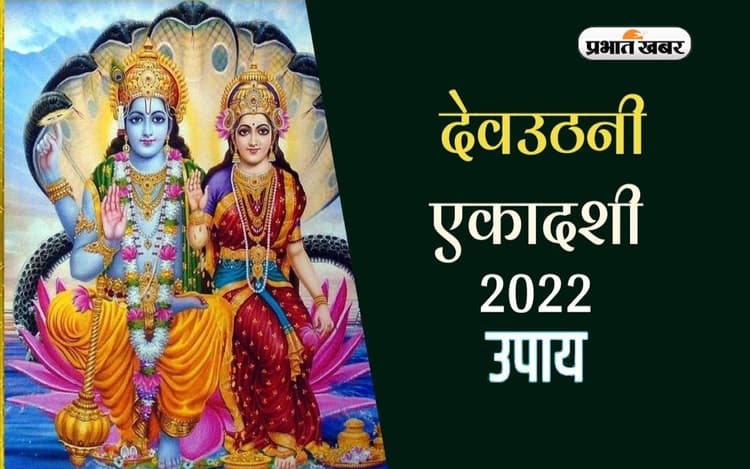 Dev Uthani Ekadashi 2022 Upaay: देवउठनी एकादशी पर करें ये अचूक उपाय, बदल सकती है किस्मत, मिलेगा लाभ
