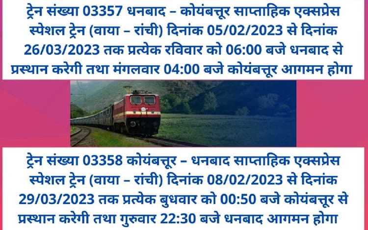 Good News For Railway Passengers: धनबाद-कोयंबटूर-धनबाद साप्ताहिक स्पेशल ट्रेन रांची के रास्ते चलेगी