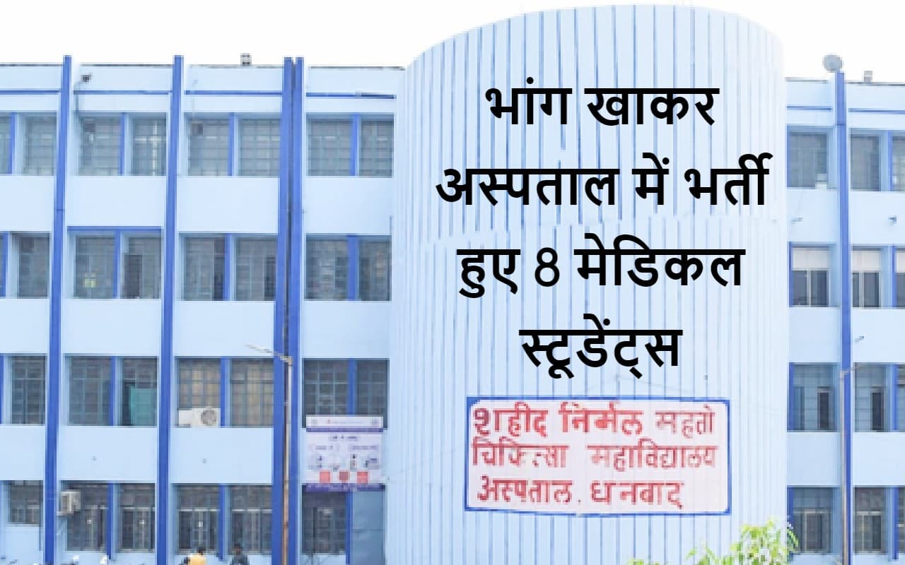 झारखंड : धनबाद मेडिकल कॉलेज में ऐसा चढ़ा भंग का रंग कि अस्पताल पहुंच गये 8 स्टूडेंट, 2 की हालत गंभीर
