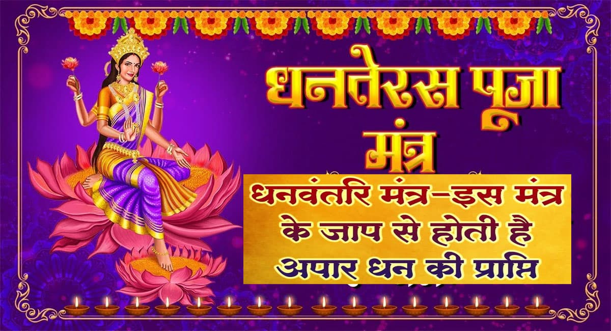 Dhanteras 2021 Mantra: धनतेरस पर जरूर करें इस मंत्र का जप, जानिए इनकी पूजा विधि