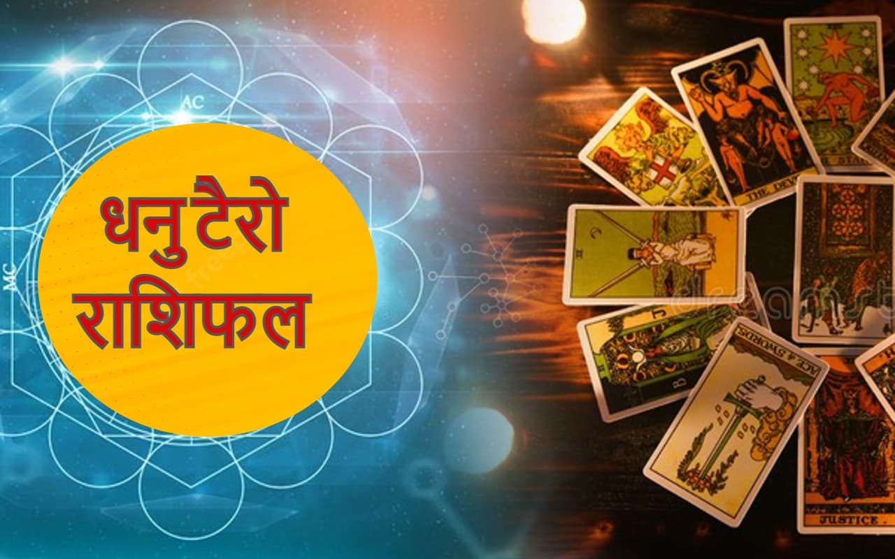 Sagittarius Yearly Tarot Horoscope 2023: धनु राशि वालों को नये साल में प्रोशनल लाइफ में खूब मिलेगी सफलता