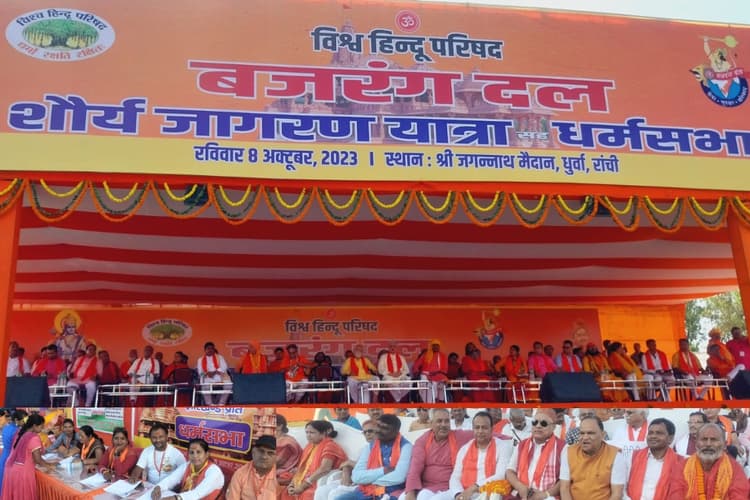 PHOTOS: रांची की धर्म सभा में श्री रामजन्मभूमि अयोध्या मंदिर के प्राण प्रतिष्ठा उत्सव का शंखनाद, उमड़ा जनसैलाब