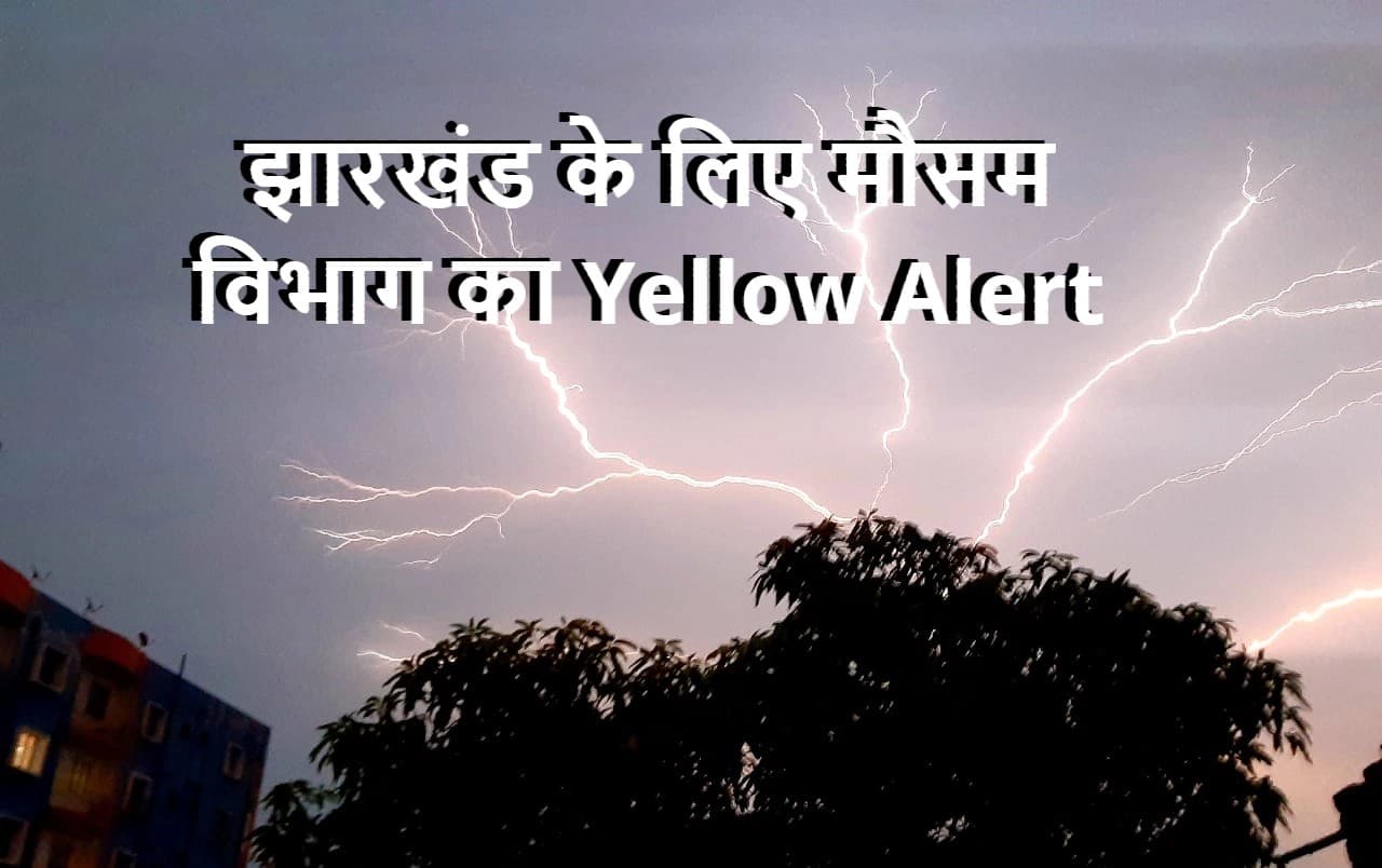 रांची, डालटेनगंज का गिरा न्यूनतम तापमान, 15 मार्च को झारखंड के 14 जिलों में वर्षा-वज्रपात का Yellow Alert
