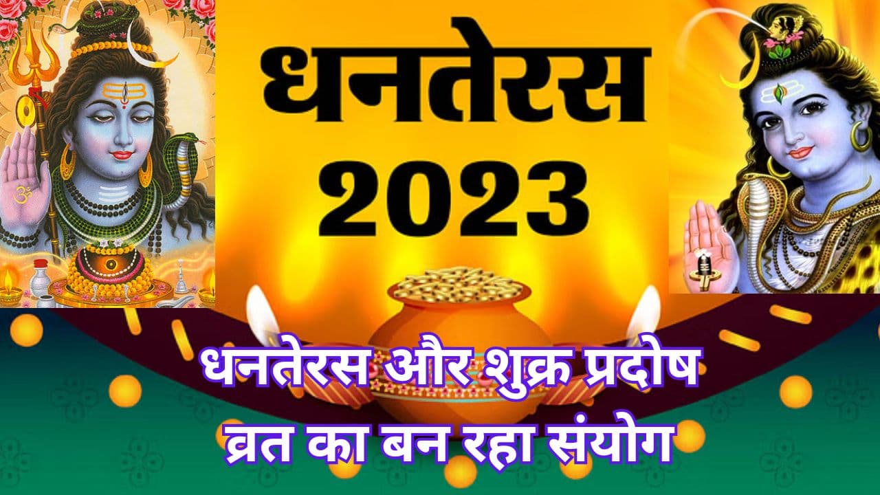 Shukra Pradosh Vrat 2023: धनतेरस और शुक्र प्रदोष व्रत का बन रहा संयोग, जानें तारीख, शुभ समय-पूजा विधि व महत्व