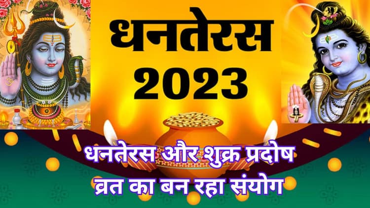 Shukra Pradosh Vrat 2023: धनतेरस और शुक्र प्रदोष व्रत का बन रहा संयोग, जानें तारीख, शुभ समय-पूजा विधि व महत्व
