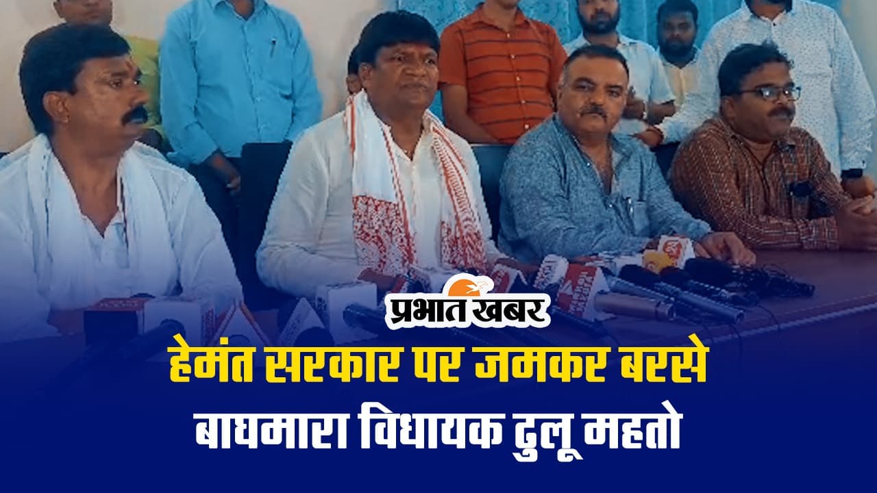 झारखंड की हेमंत सोरेन सरकार पर बीजेपी विधायक ढुलू महतो ने लगाये गंभीर आरोप, देखें VIDEO