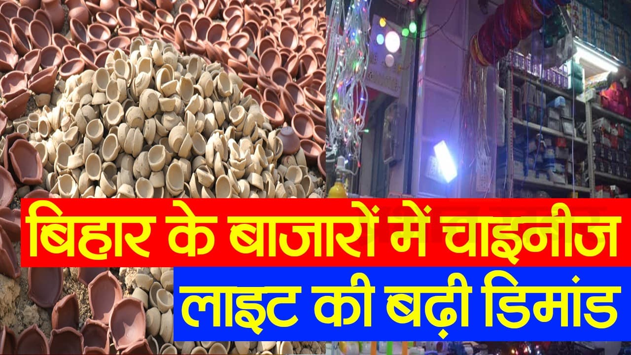 बिहार: दिवाली से पहले कुम्हारों ने बढ़ाई चाक की रफ्तार, बाजारों में चाइनीज लाइट की बढ़ी डिमांड, देखें Video