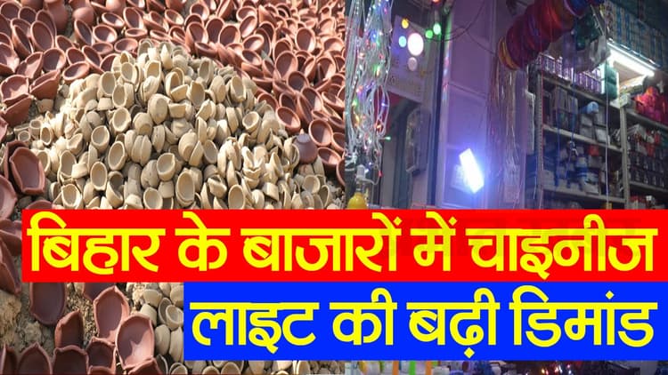 बिहार: दिवाली से पहले कुम्हारों ने बढ़ाई चाक की रफ्तार, बाजारों में चाइनीज लाइट की बढ़ी डिमांड, देखें Video