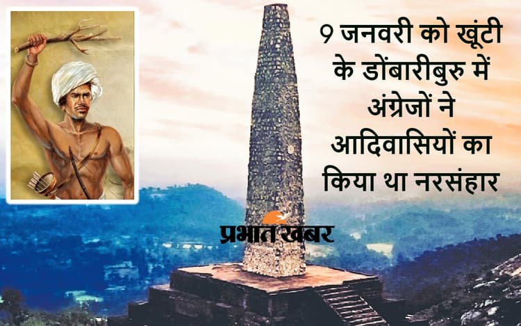 आदिवासियों के संघर्ष को नमन करेंगे केंद्रीय मंत्री अर्जुन मुंडा, डोंबारीबरु में मनेगा शहादत दिवस
