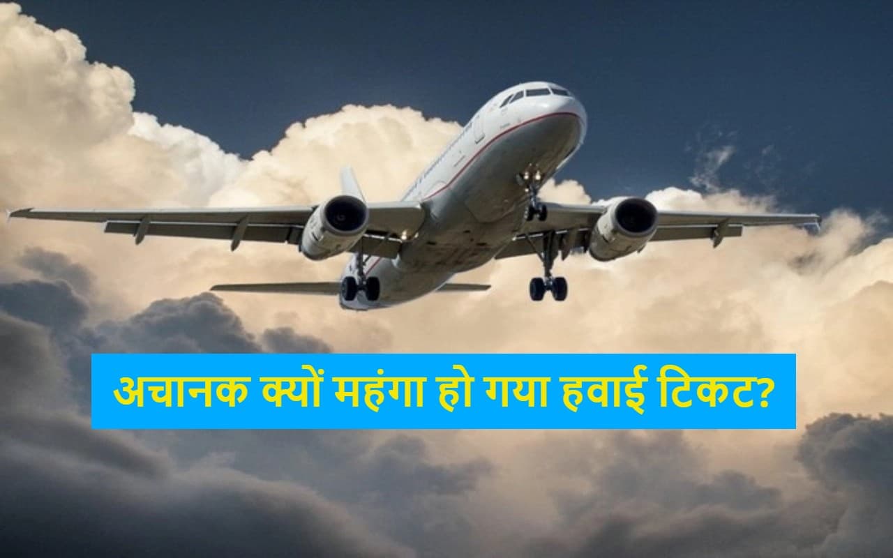 Air Ticket Price: दिल्ली से मुंबई का हवाई टिकट 14 हजार का, दुनियाभर में सबसे महंगा; क्या है वजह?