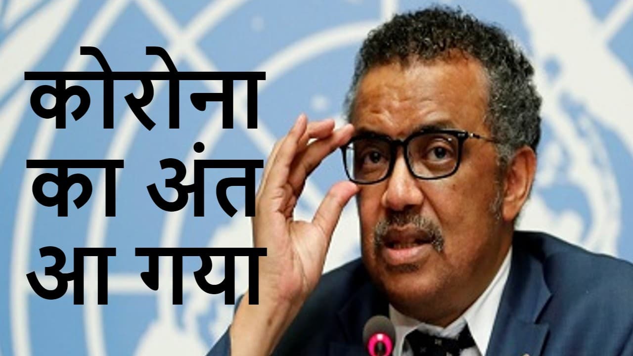 संकीर्ण राष्ट्रवाद और जमाखोर कोरोना महामारी के खात्मा में बाधक, WHO चीफ बोले- 2022 Covid-19 का आखिरी साल