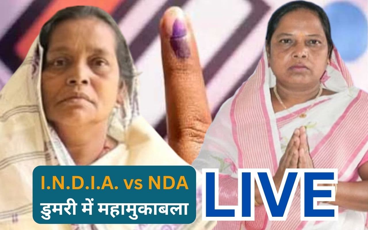 Dumri By Election: डुमरी उपचुनाव के छह प्रत्याशियों की किस्मत ईवीएम में बंद, 64.84 फीसदी वोटिंग