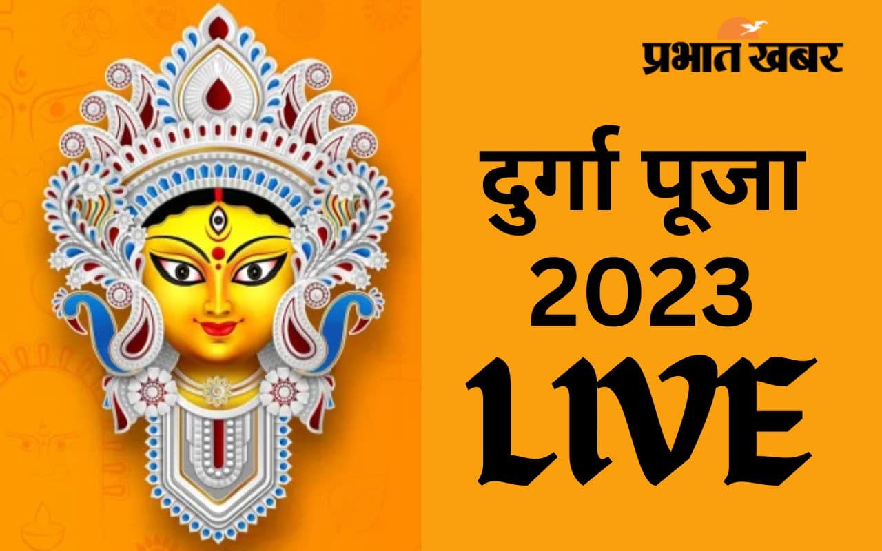 Durga Puja 2023 LIVE: दुर्गा पूजा के दौरान हो इमरजेंसी तो, पलामू के लोग इन नंबरों पर कर सकते हैं कॉल