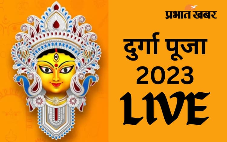 Durga Puja 2023 LIVE: दुर्गा पूजा के दौरान हो इमरजेंसी तो, पलामू के लोग इन नंबरों पर कर सकते हैं कॉल