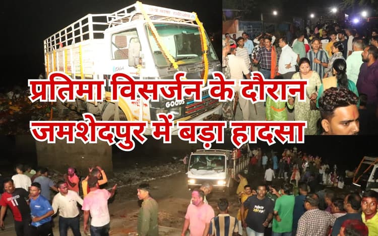 PHOTOS: जमशेदपुर में भीषण हादसा, प्रतिमा विसर्जन करने गए डेढ़ दर्जन लोगों को ट्रक ने कुचला, 2 की मौत