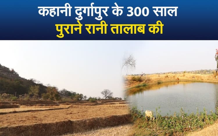 VIDEO: दुर्गापुर गांव के इस तालाब में कूदकर रानी ने दे दी थी जान, देखें, अब क्या होता है वहां