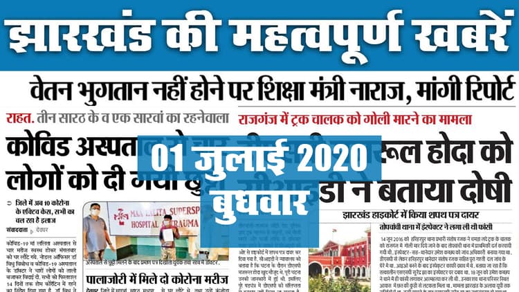 Jharkhand News, 01 July 2020 : झारखंड के चार प्रमुख शहर की महत्वपूर्ण खबरें रोज सुबह यहां देखें.