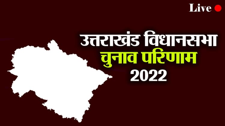 Uttarakhand Election Results: भाजपा को पूर्ण बहुमत, टूटी कांग्रेस की आस