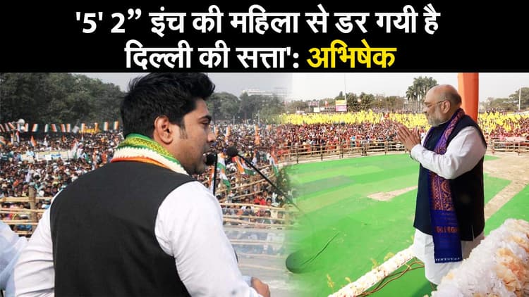 West Bengal Election 2021: '5' 2” इंच की महिला से डर गयी है दिल्ली की सत्ता': अभिषेक