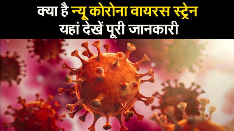 Coronavirus in Bihar : बच्चों को भी अपनी चपेट में ले रहा कोरोना का नया स्ट्रेन, जानिये क्या है डॉक्टरों की सलाह