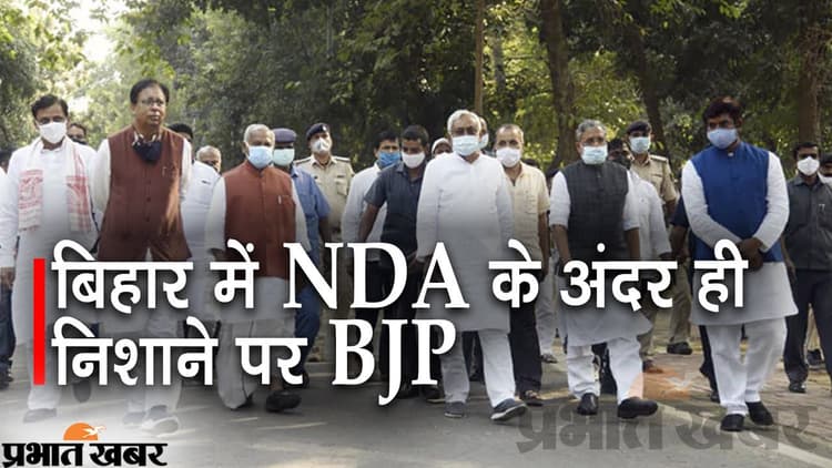 Bihar Politics : NDA में ही निशाने पर क्यों है भाजपा,देखें साथी दलों की प्रतिक्रिया