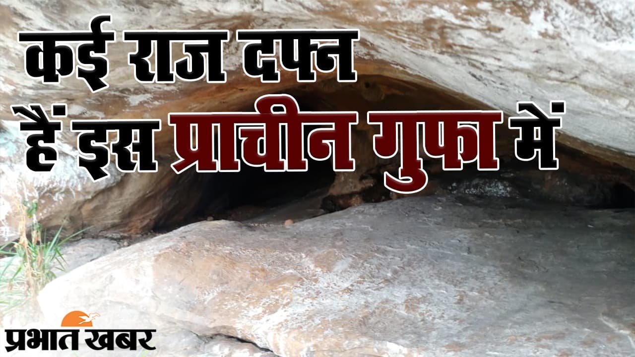 झारखंड की इस प्राचीन गुफा में दफन हैं कई गहरे राज