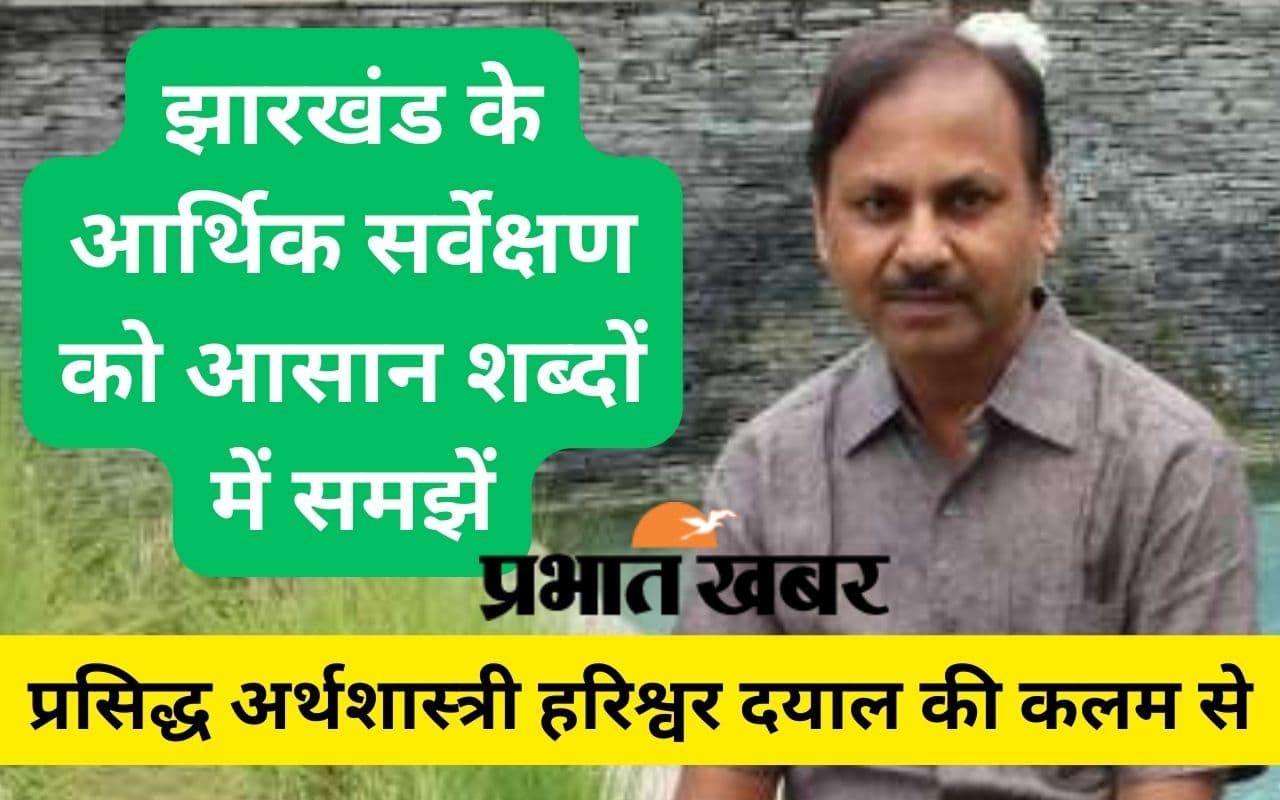2023-24 में भारत से ज्यादा रहेगी झारखंड में विकास की रफ्तार, पढ़ें अर्थशास्त्री हरिश्वर दयाल का विश्लेषण