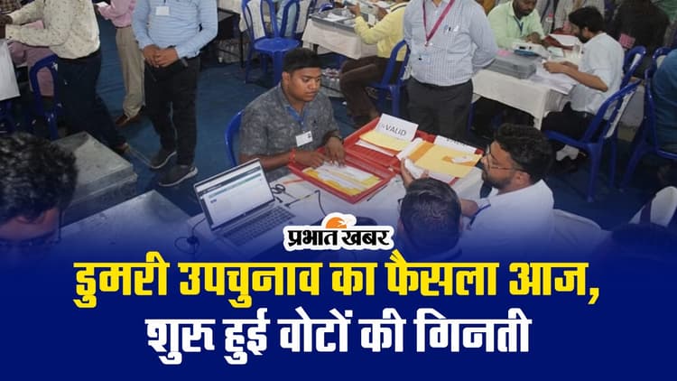 VIDEO: डुमरी उपचुनाव का फैसला आज, बेबी देवी या यशोदा देवी किसकी होगी जीत?
