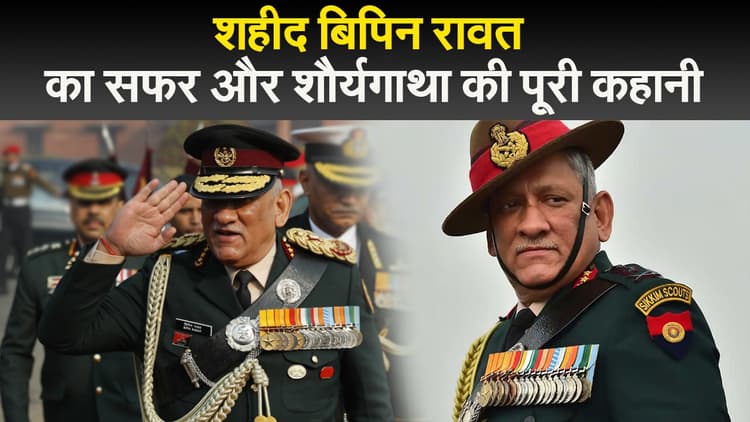 शहीद बिपिन रावत का सफर और शौर्यगाथा की पूरी कहानी