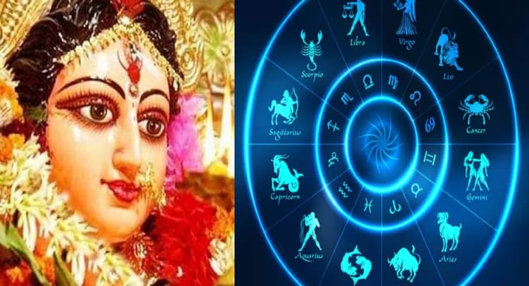Shardiya Navratri 2021: इन राशियों पर माता की रहेगी विशेष कृपा, देखें क्या आपकी राशि शामिल हैं लिस्ट में शामिल