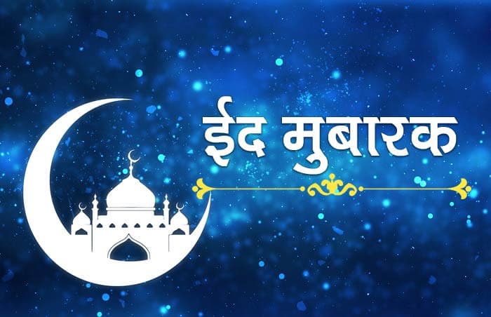 Eid-ul-Fitr 2024 Date: ईद उल फितर कब है? जानें सही तारीख और महत्व