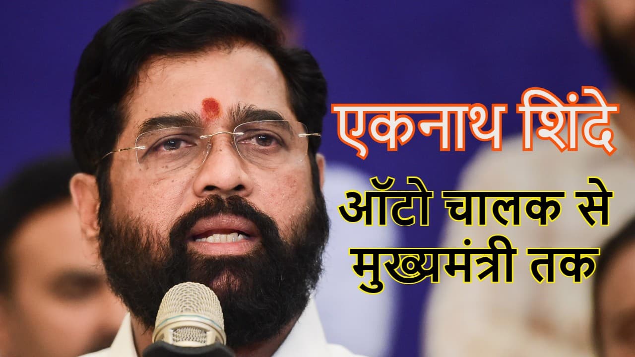 एकनाथ शिंदे: ऑटो रिक्शा चालक से महाराष्ट्र के मुख्यमंत्री तक का सफर
