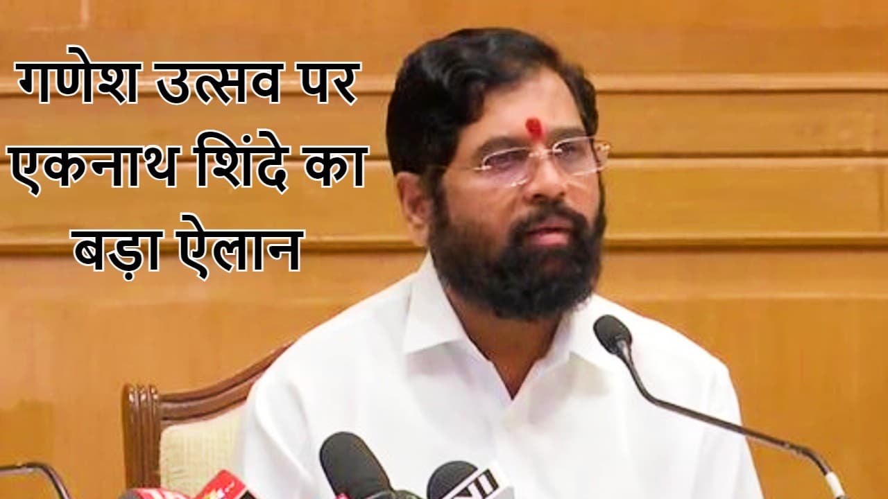 गणेशोत्सव, मुहर्रम और दही हांडी पर लगे सभी प्रतिबंध खत्म, महाराष्ट्र के सीएम एकनाथ शिंदे ने किया ये ऐलान
