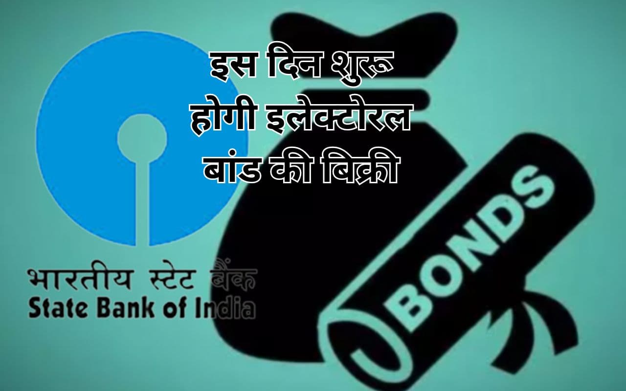 छत्तीसगढ़ समेत 5 राज्यों में विधानसभा चुनाव से पहले शुरू होगी चुनावी बांड की बिक्री, जानें इसकी तारीख