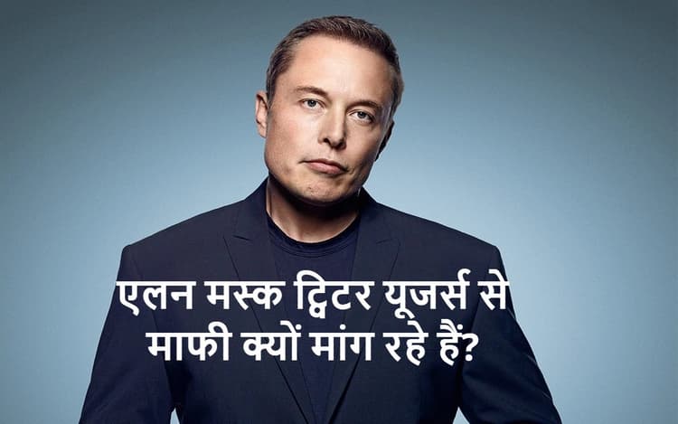Twitter यूजर्स से माफी क्यों मांग रहे हैं Elon Musk?