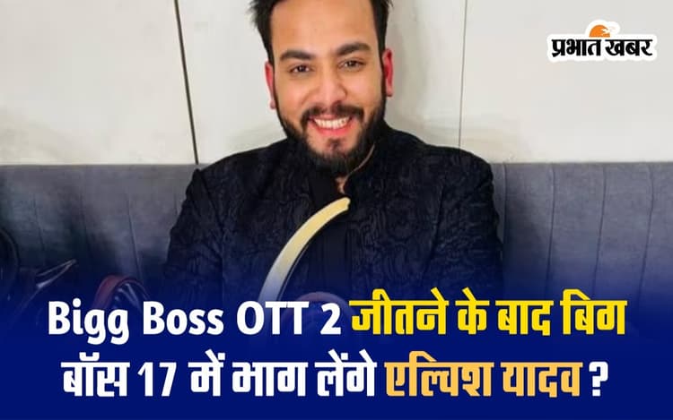 Bigg Boss OTT 2 विनर एल्विश यादव ने बिग बॉस 17 के ऑफर पर तोड़ी चुप्पी, कहा- जाने का मौका मिलेगा तो मैं जरूर...