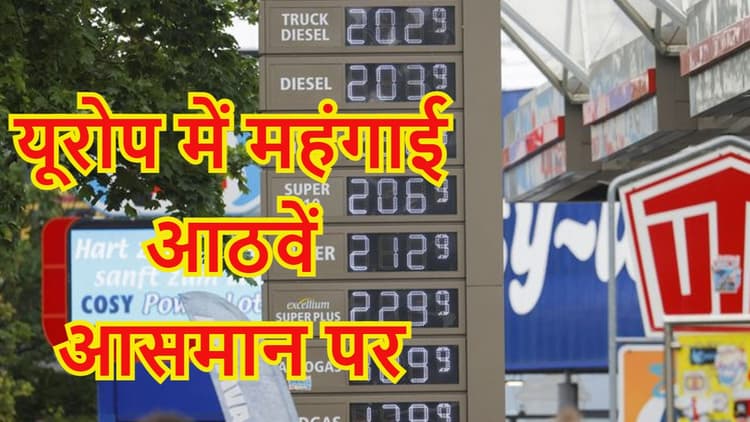 रूस यूक्रेन युद्ध की वजह से यूरोपीय संघ की मुद्रास्फीति मई में रिकॉर्ड 8.1 प्रतिशत पर पहुंची