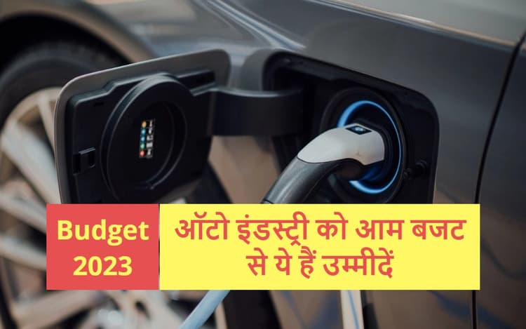 Budget 2023: EV पर सब्सिडी बढ़े, पार्ट्स पर GST घटे, तो तेज दौड़ेगी ऑटो इंडस्ट्री