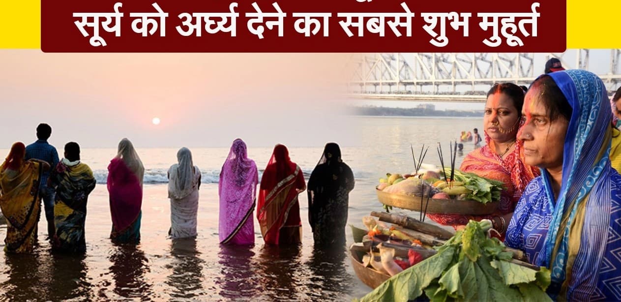 छठ पूजा: बिहार में कब देना है अस्ताचलगामी और उदित सूर्य को अर्घ्य? जानिए अपने जिले की टाइमिंग