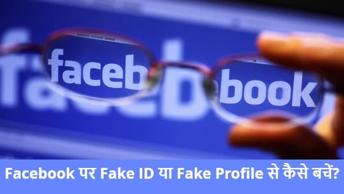 Facebook Fake ID, Fake Profile के झांसे में आकर ठगे जा रहे आम और खास लोग, आप ऐसे रहें ALERT