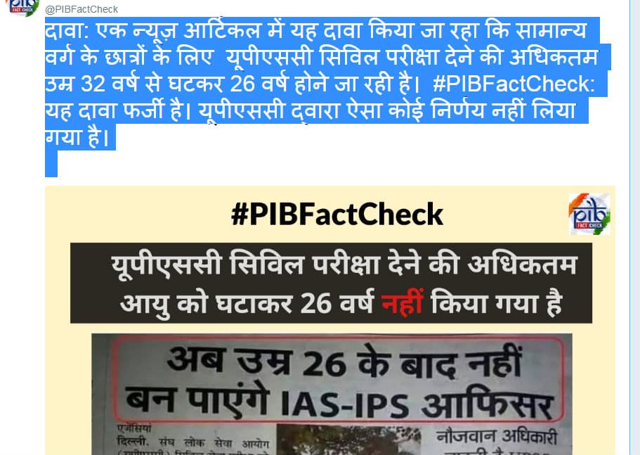 PIB Fact Check : UPSC ने सिविल सेवा परीक्षा की अधिकतम आयु 32 वर्ष से घटाकर 26 किया PIB Fact Check : UPSC ने सिविल सेवा परीक्षा की अधिकतम आयु 32 वर्ष से घटाकर 26 किया
