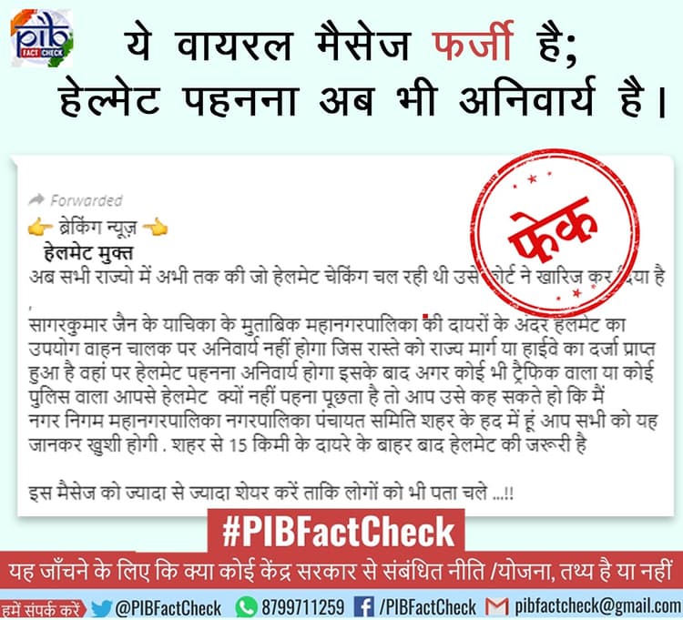 घर से 15 किमी दूर जाने पर नहीं पहनना होगा हेलमेट? जानें वायरल मैसेज का Fact Check