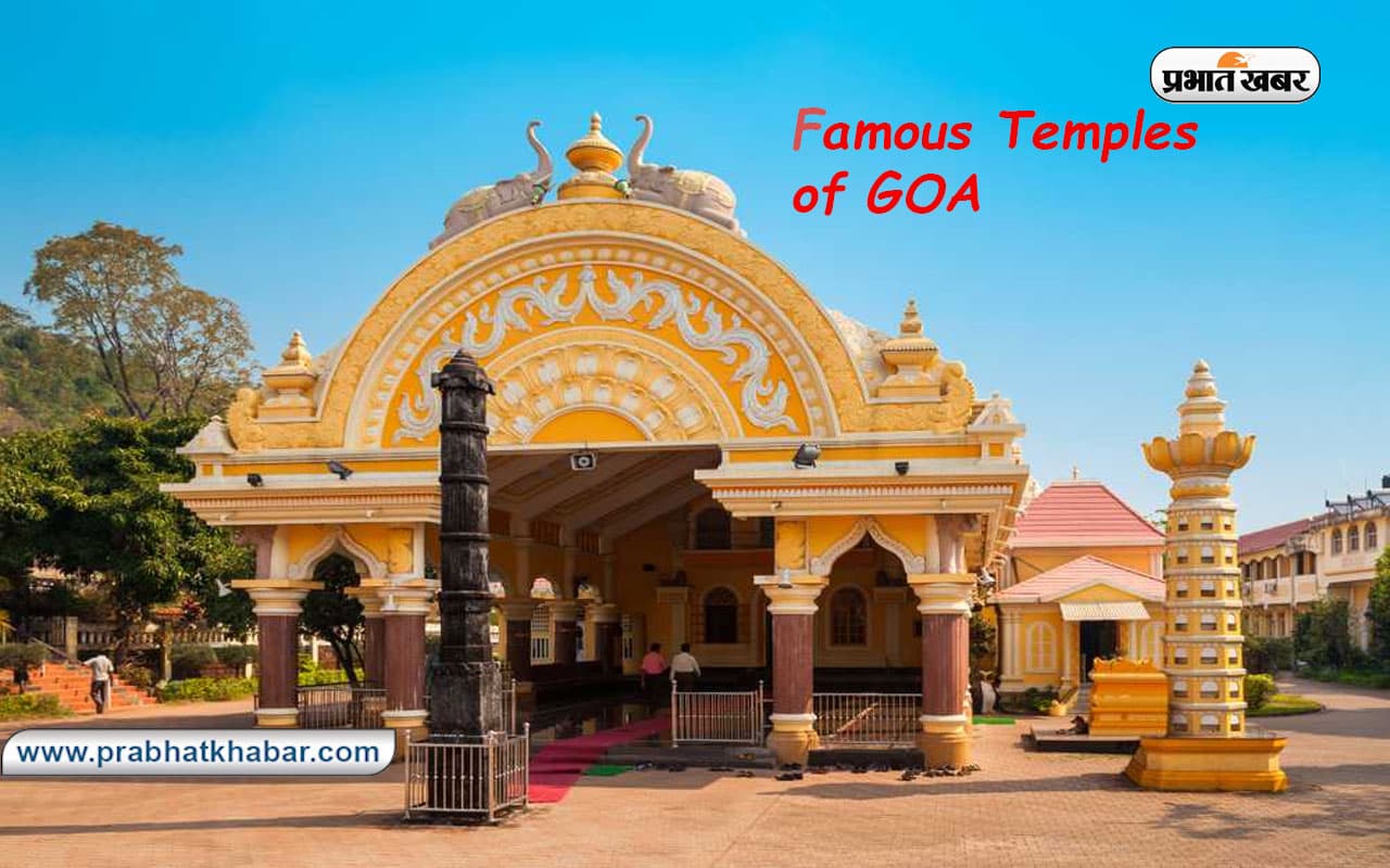 Famous Temples of Goa : सिर्फ चर्च और बीच ही नहीं गोवा के ये प्रमुख मंदिर भी हैं विख्यात Famous Temples of Goa : सिर्फ चर्च और बीच ही नहीं गोवा के ये प्रमुख मंदिर भी हैं विख्यात