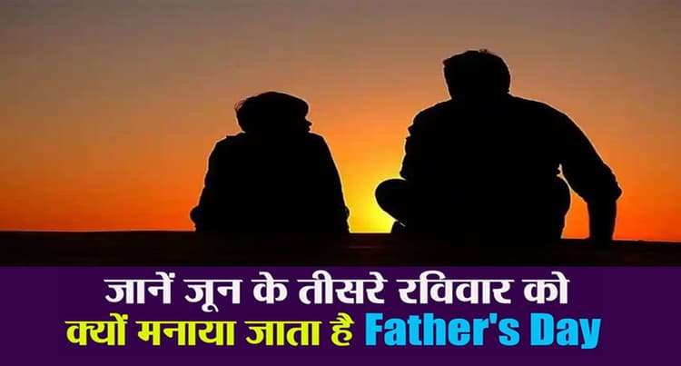 Father’s Day 2022: जून माह के तीसरे रविवार को ही क्यों मनाया जाता है फादर्स डे, ऐसे हुई थी इसकी शुरुआत