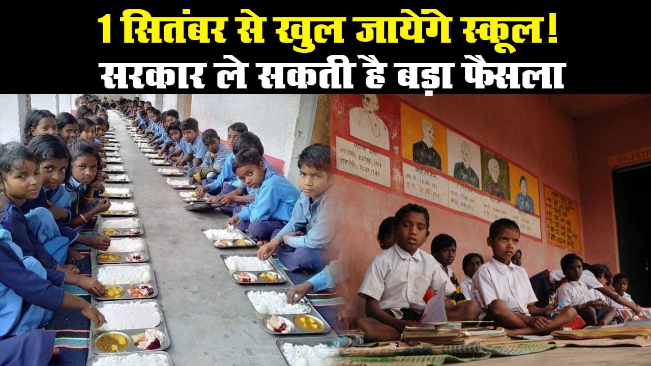 1 सितंबर से खुल जायेंगे स्कूल! सरकार ले सकती है बड़ा फैसला
