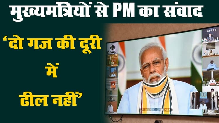 लॉकडाउन : मुख्यमंत्रियों के साथ पीएम मोदी की वीडियो कॉन्फ्रेंस, कोरोना वायरस संकट पर चर्चा