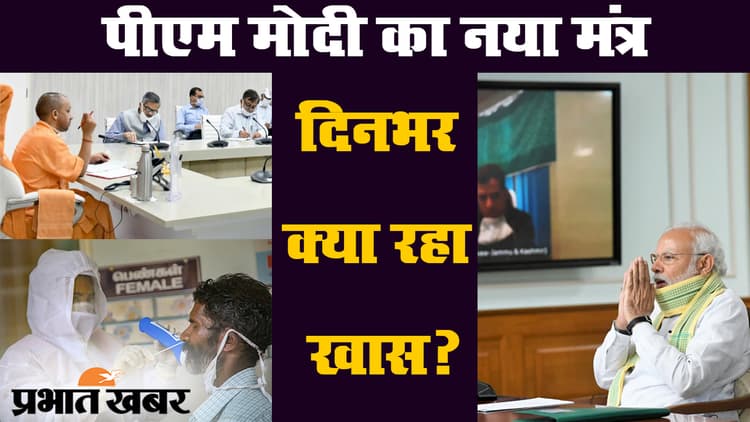कोरोनावायरस : पीएम मोदी के नये मंत्र समेत दिनभर क्या रहा खास?
