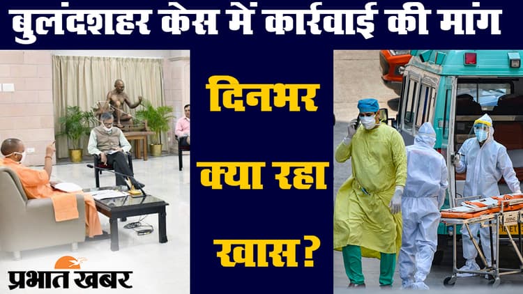 बुलंदशहर केस में उत्तरप्रदेश सरकार के कड़े निर्देश समेत दिनभर की खास खबरें