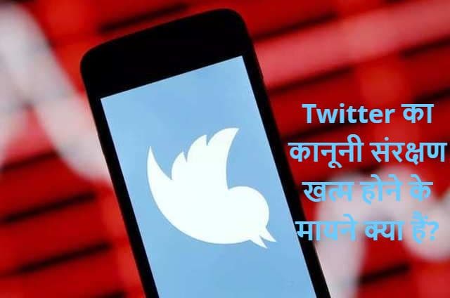 FIR On Twitter: क्या है IT एक्ट की धारा 79, जिसके तहत सरकार ने ट्विटर से छीन लिया कानूनी संरक्षण?