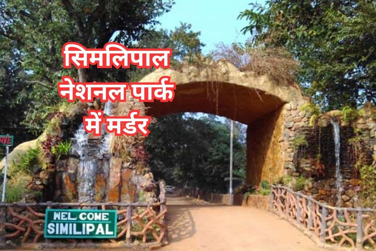 सिमलिपाल राष्ट्रीय उद्यान में वनपालक की हत्या, केंद्र ने वन्यजीव अपराध नियंत्रण ब्यूरो का दल भेजा